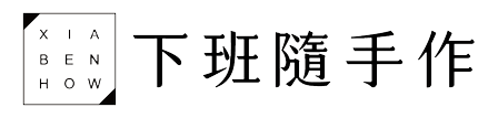 下班隨手作