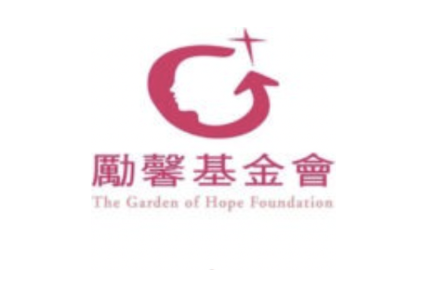 勵馨基金會