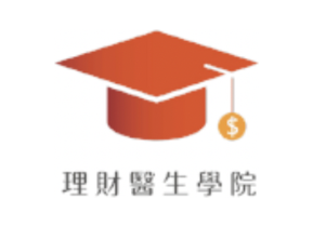 理財醫生學院