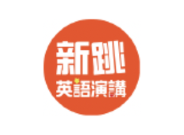 新跳英語演講